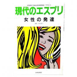 女性の発達 (現代のエスプリ no.331)