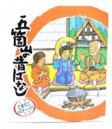 五箇山の昔ばなし こきりこメロディー入り