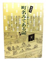 町名みてある記 : ふるさとの地名を残そう 西湘版
