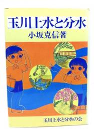 玉川上水と分水