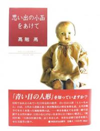 思い出の小函をあけて