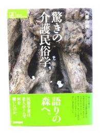 驚きの介護民俗学