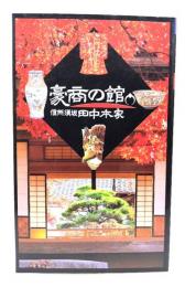 豪商の館 : 信州須坂・田中本家