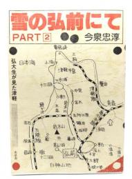 雪の弘前にて part 2―弘大生が見た津軽