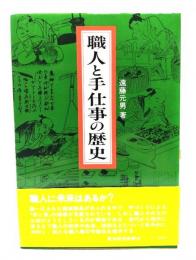 職人と手仕事の歴史