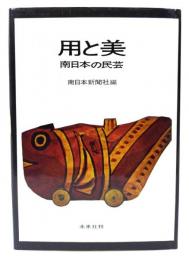 用と美 : 南日本の民芸