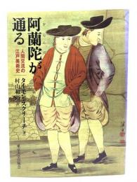 阿蘭陀が通る : 人間交流の江戸美術史