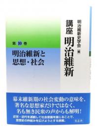 明治維新と思想・社会 (講座 明治維新 10)