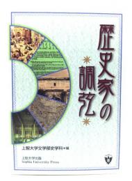 歴史家の調弦