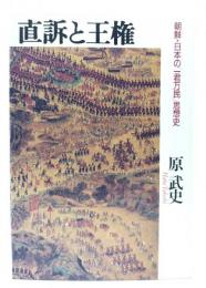 直訴と王権 : 朝鮮・日本の「一君万民」思想史