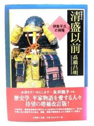 清盛以前 : 伊勢平氏の興隆