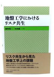 地盤工学におけるリスク共生