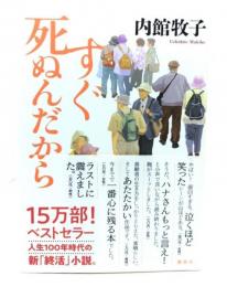 すぐ死ぬんだから