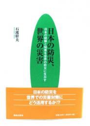 日本の防災、世界の災害: 日本の経験と知恵を世界の防災に生かす