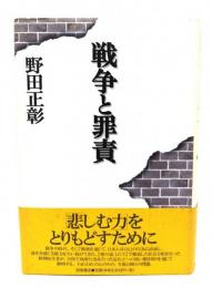 戦争と罪責