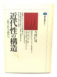 近代性の構造 : 「企て」から「試み」へ