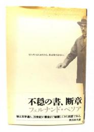 不穏の書 断章