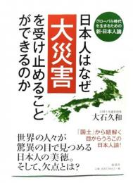 日本人はなぜ大災害を受け止めることができるのか : グローバル時代を生きるための新・日本人論