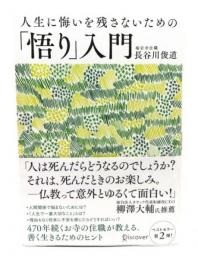 人生に悔いを残さないための「悟り」入門