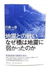 地震との戦い: なぜ橋は地震に弱かったのか