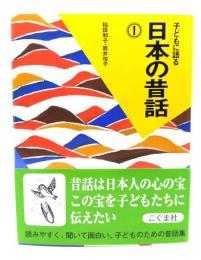 子どもに語る日本の昔話