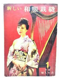 新しい和服裁縫：婦人生活 1961年1月号付録 