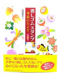 消しゴムスタンプ季節のたより 下絵付
