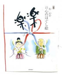 楽に楽に : 仏画三昧心のほぐし絵