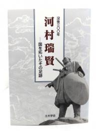 河村瑞賢 : 国を拓いたその足跡 : 没後三〇〇年