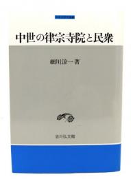 中世の律宗寺院と民衆