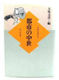 都市の中世
