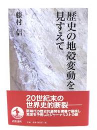 歴史の地殻変動を見すえて