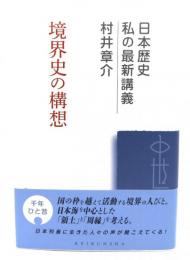 境界史の構想 : 日本歴史私の最新講義