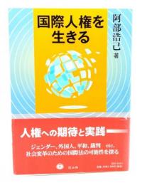 国際人権を生きる