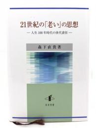 21世紀の「老い」の思想 : 人生100年時代の世代責任