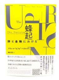 蜂起：詩と金融における