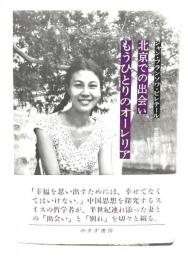 北京での出会い　もうひとりのオーレリア