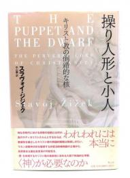 操り人形と小人 : キリスト教の倒錯的な核