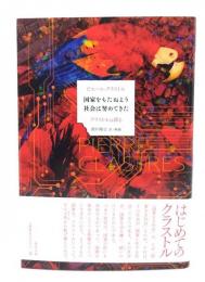 国家をもたぬよう社会は努めてきた : クラストルは語る