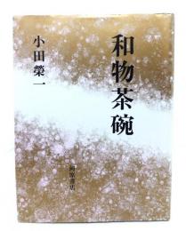 和物茶碗