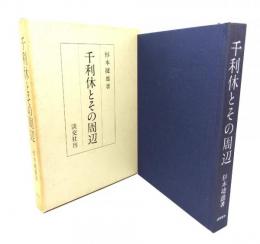 千利休とその周辺