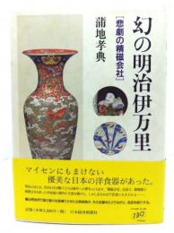 幻の明治伊万里 : 悲劇の精磁会社