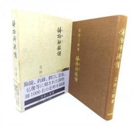 鋳物師銘譜