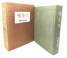 楽茶碗