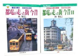 都電が走った街今昔1・2　2冊揃（激変の東京／20世紀の東京景観・定点対比30年）