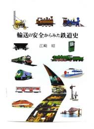 輸送の安全からみた鉄道史