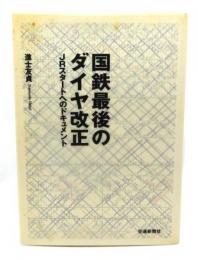 国鉄最後のダイヤ改正 : JRスタートへのドキュメント