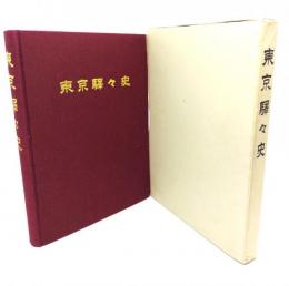 東京驛々史