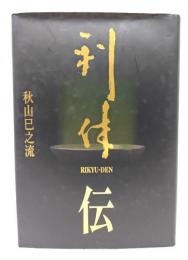 利休伝