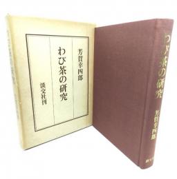 わび茶の研究